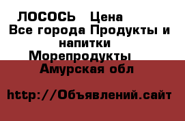 ЛОСОСЬ › Цена ­ 380 - Все города Продукты и напитки » Морепродукты   . Амурская обл.